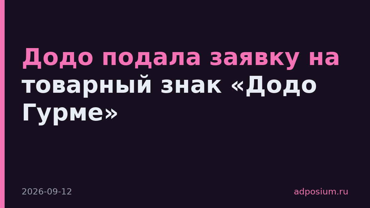 Додо подала заявку на товарный знак «Додо Гурме»