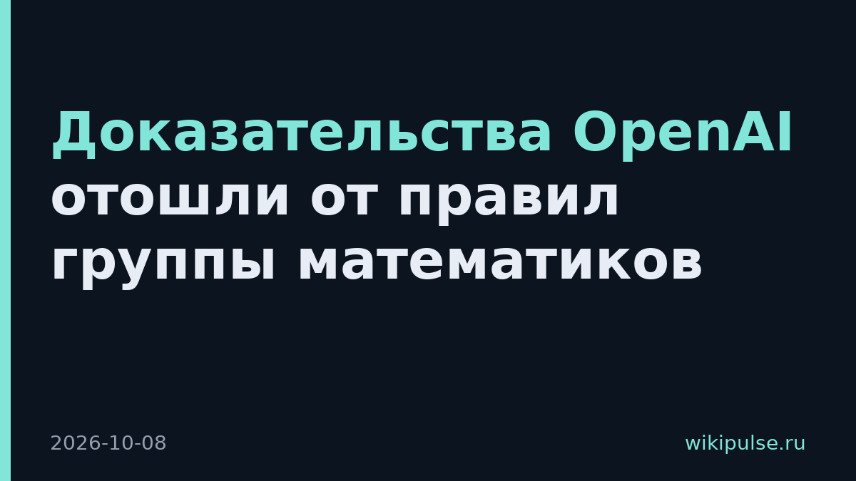 Доказательства OpenAI отошли от правил группы математиков