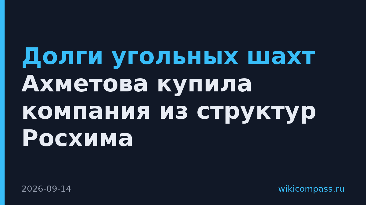 Долги угольных шахт Ахметова купила компания из структур Росхима