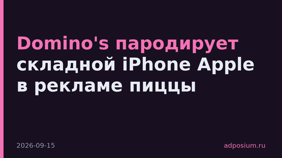 Domino's пародирует складной iPhone Apple в рекламе пиццы