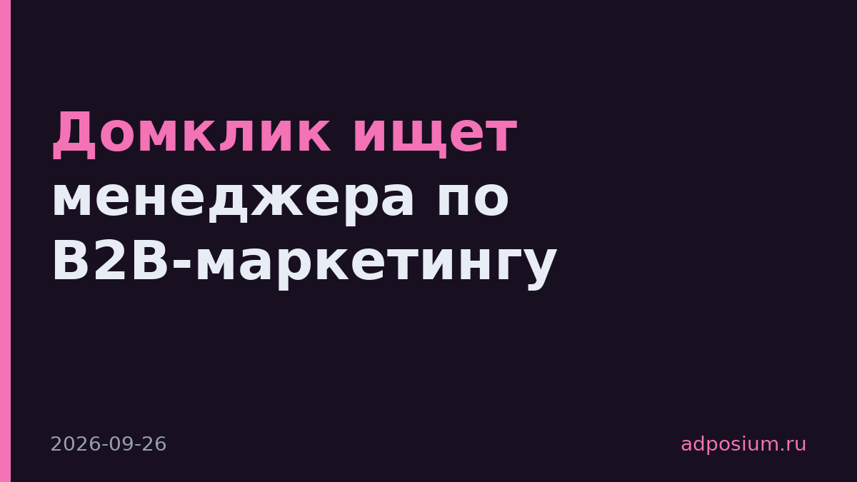Домклик ищет менеджера по B2B-маркетингу