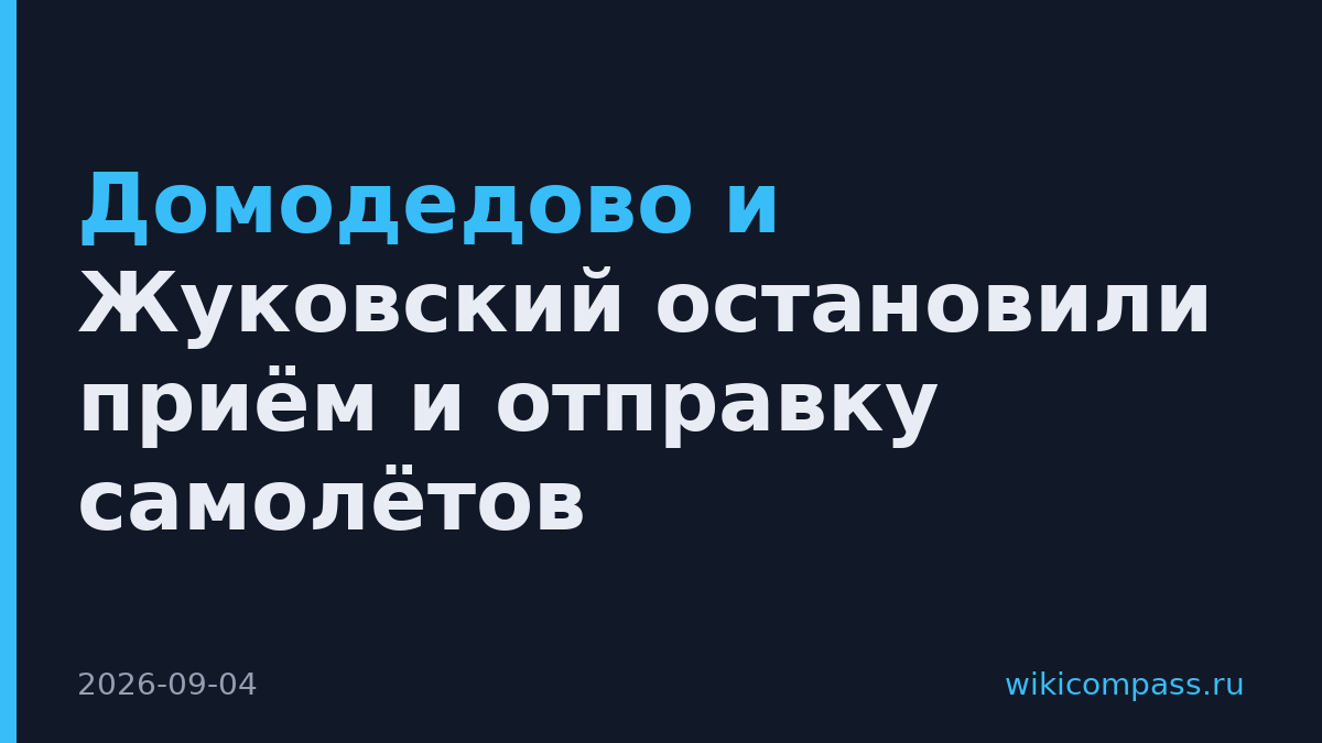 Домодедово и Жуковский остановили приём и отправку самолётов