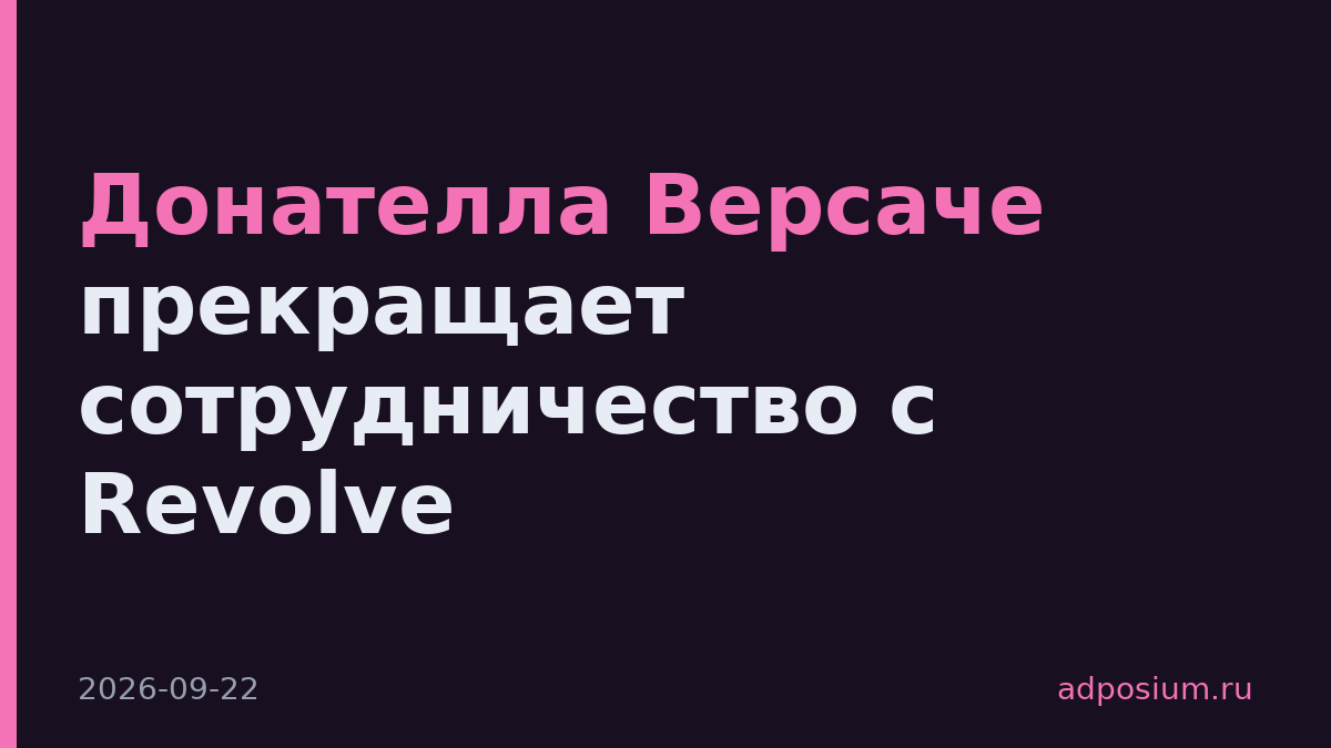 Донателла Версаче прекращает сотрудничество с Revolve