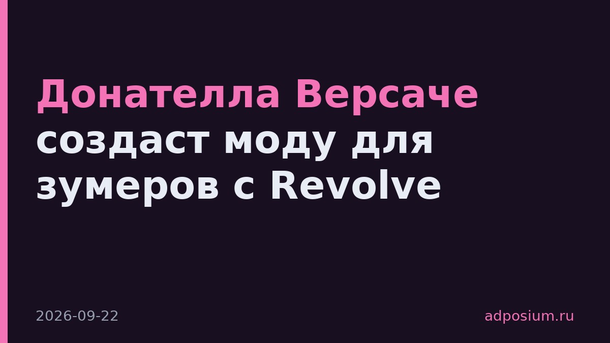 Донателла Версаче создаст моду для зумеров с Revolve