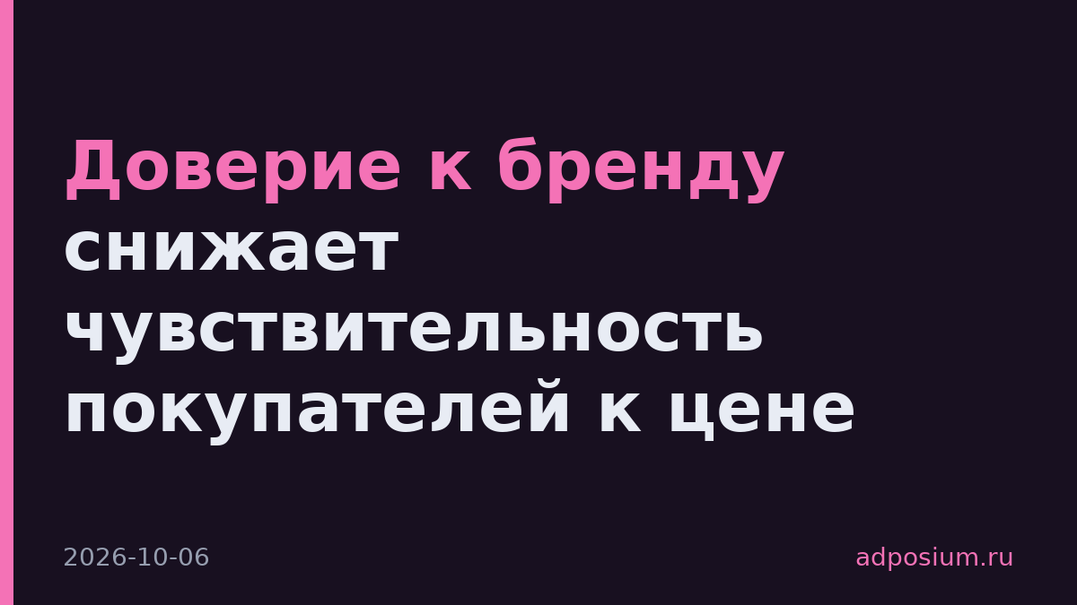 Доверие к бренду снижает чувствительность покупателей к цене