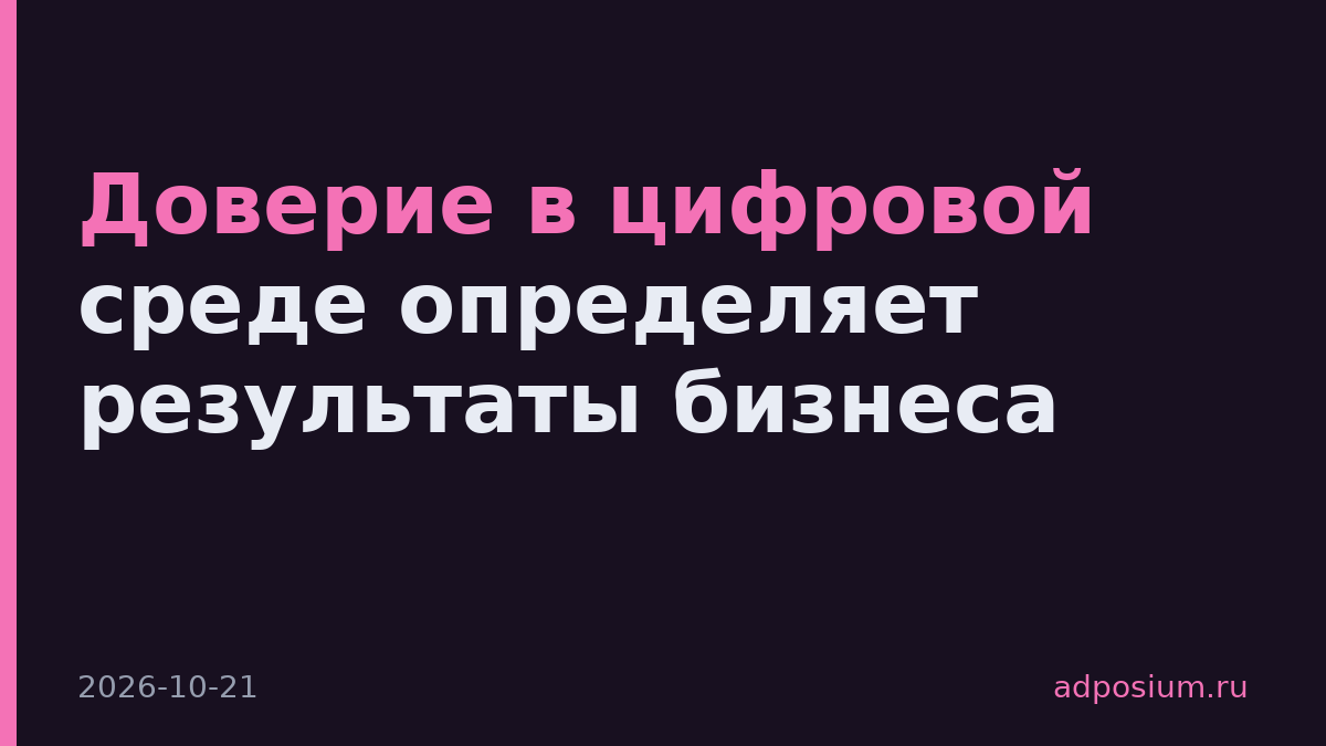 Доверие в цифровой среде определяет результаты бизнеса