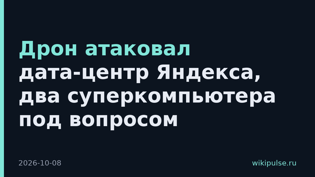 Дрон атаковал дата-центр Яндекса, два суперкомпьютера под вопросом