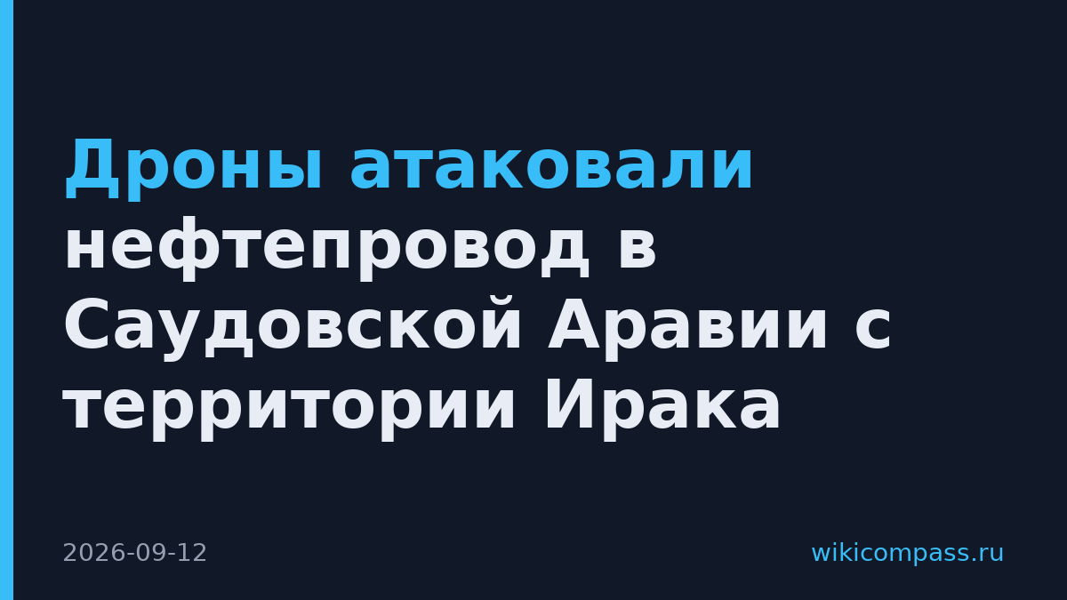 Дроны атаковали нефтепровод в Саудовской Аравии с территории Ирака