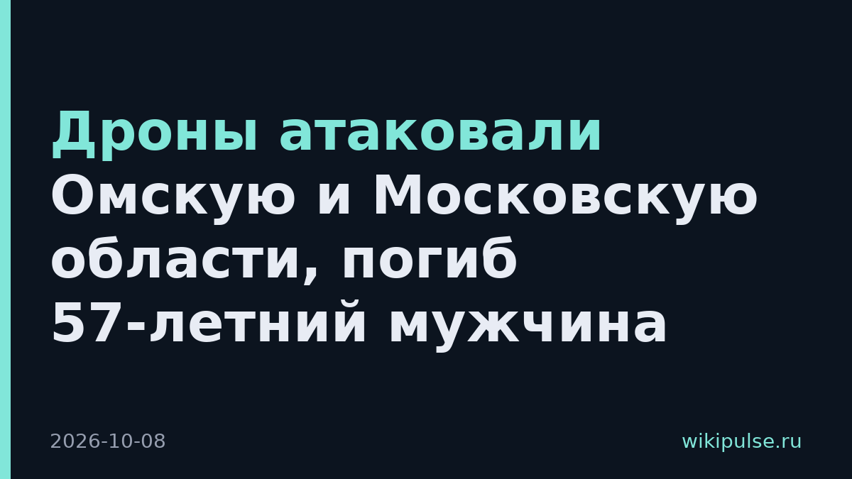 Дроны атаковали Омскую и Московскую области, погиб 57-летний мужчина
