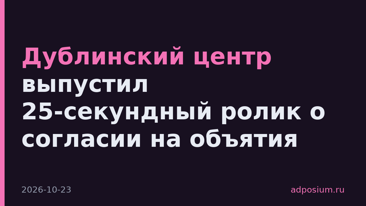 Дублинский центр выпустил 25-секундный ролик о согласии на объятия
