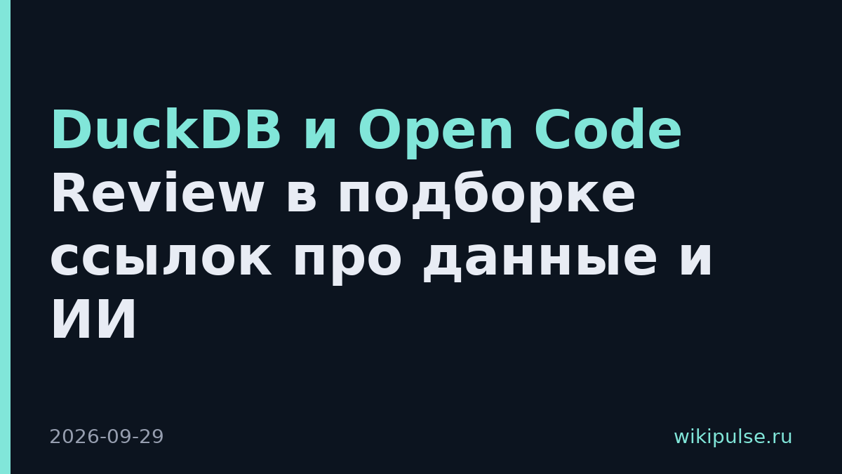 DuckDB и Open Code Review в подборке ссылок про данные и ИИ