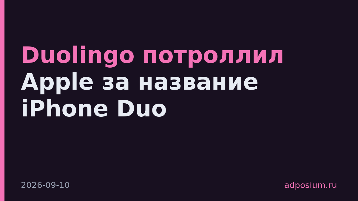 Duolingo потроллил Apple за название iPhone Duo