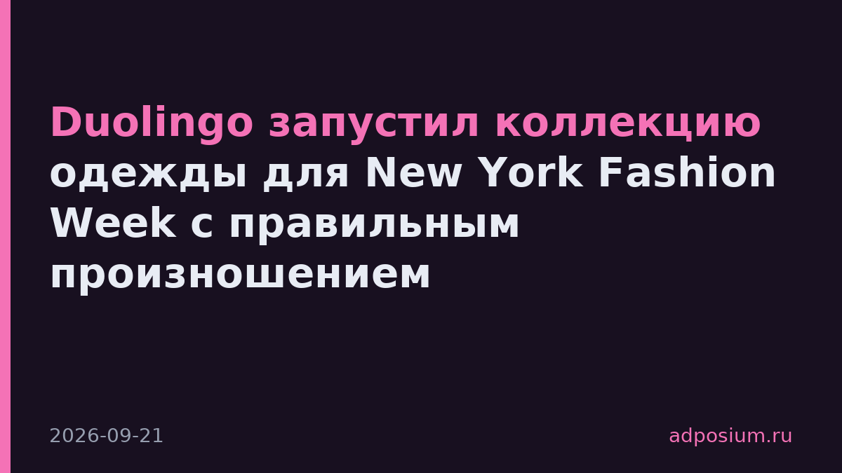 Duolingo запустил коллекцию одежды для New York Fashion Week с правильным произношением