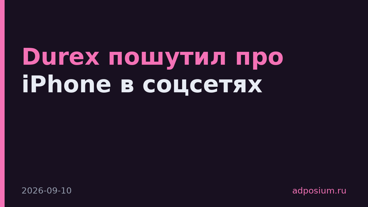 Durex пошутил про iPhone в соцсетях