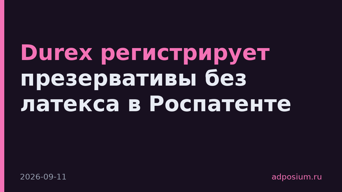 Durex регистрирует презервативы без латекса в Роспатенте
