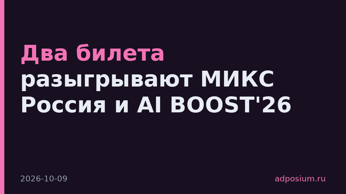 Два билета разыгрывают МИКС Россия и AI BOOST'26