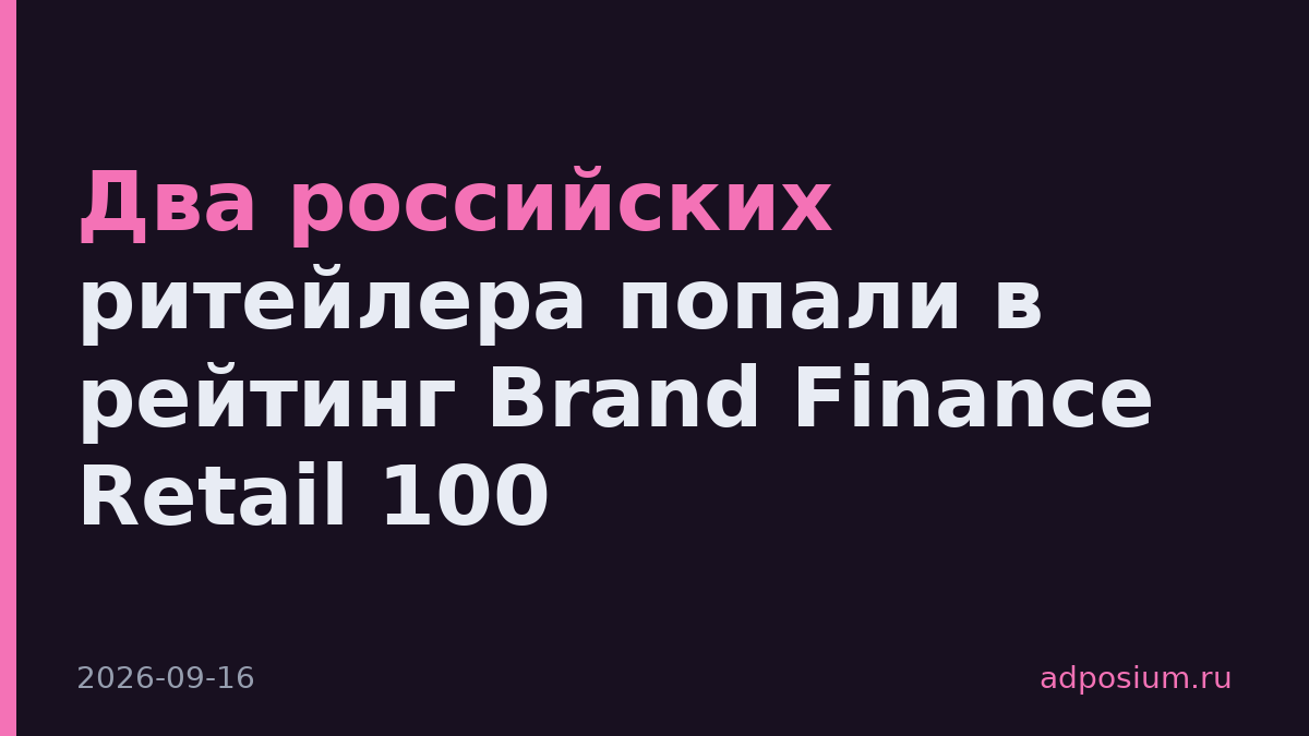 Два российских ритейлера попали в рейтинг Brand Finance Retail 100