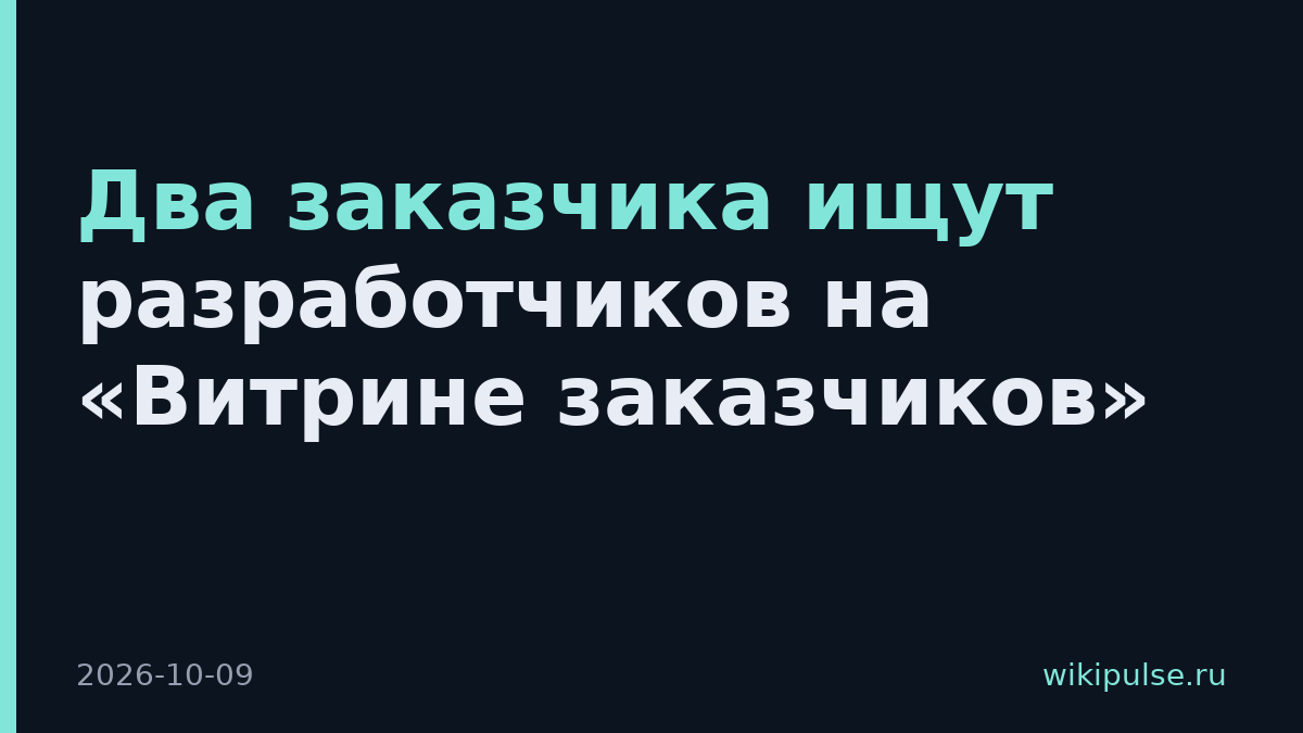 Два заказчика ищут разработчиков на «Витрине заказчиков»