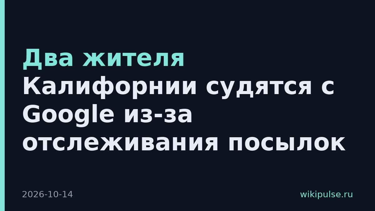 Два жителя Калифорнии судятся с Google из-за отслеживания посылок