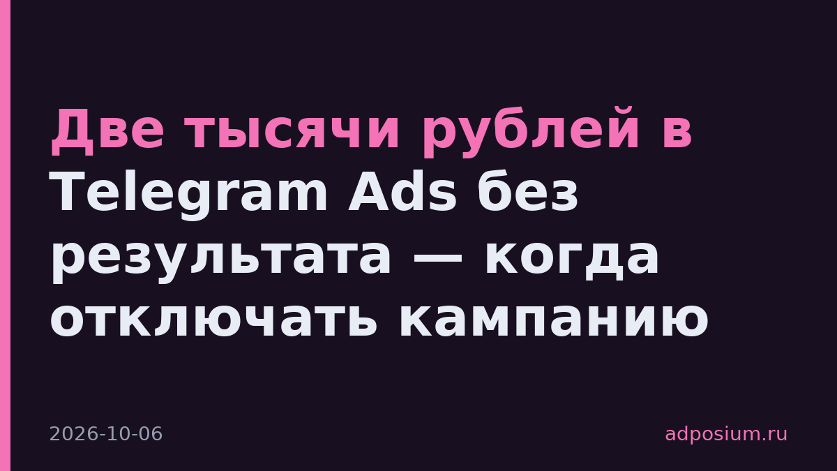 Две тысячи рублей в Telegram Ads без результата — когда отключать кампанию