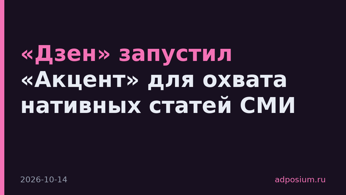 «Дзен» запустил «Акцент» для охвата нативных статей СМИ