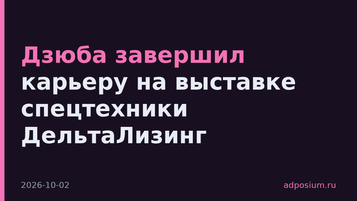 Дзюба завершил карьеру на выставке спецтехники ДельтаЛизинг