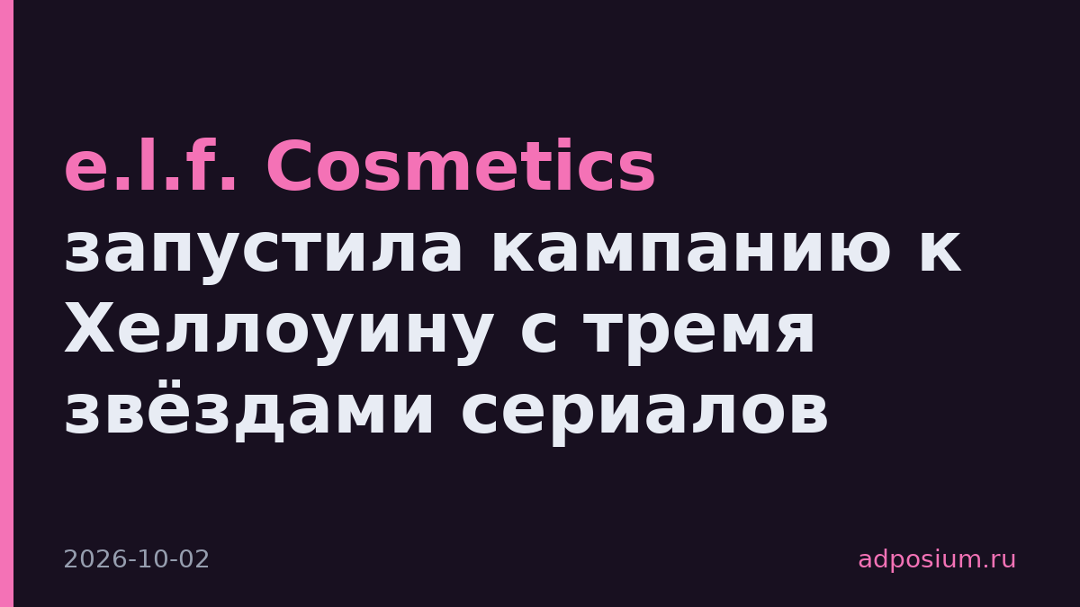 e.l.f. Cosmetics запустила кампанию к Хеллоуину с тремя звёздами сериалов