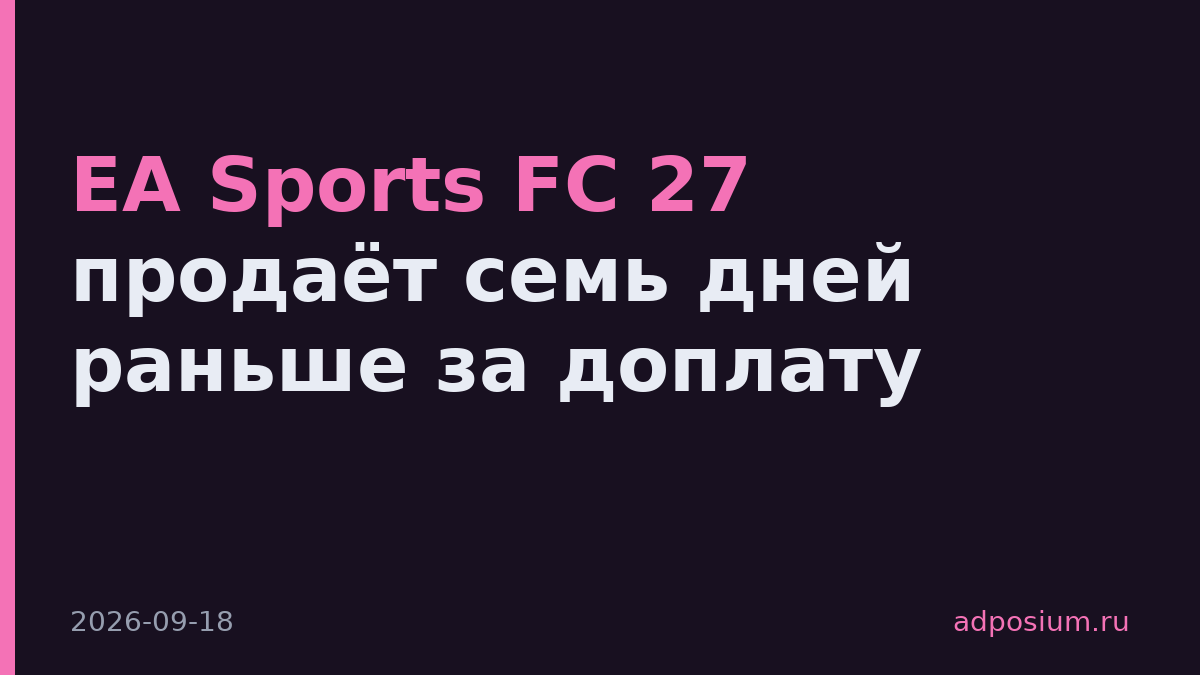 EA Sports FC 27 продаёт семь дней раньше за доплату
