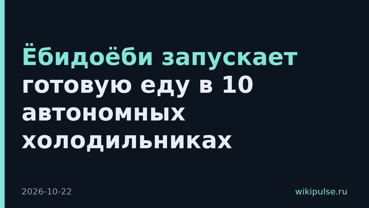 Ёбидоёби запускает готовую еду в 10 автономных холодильниках