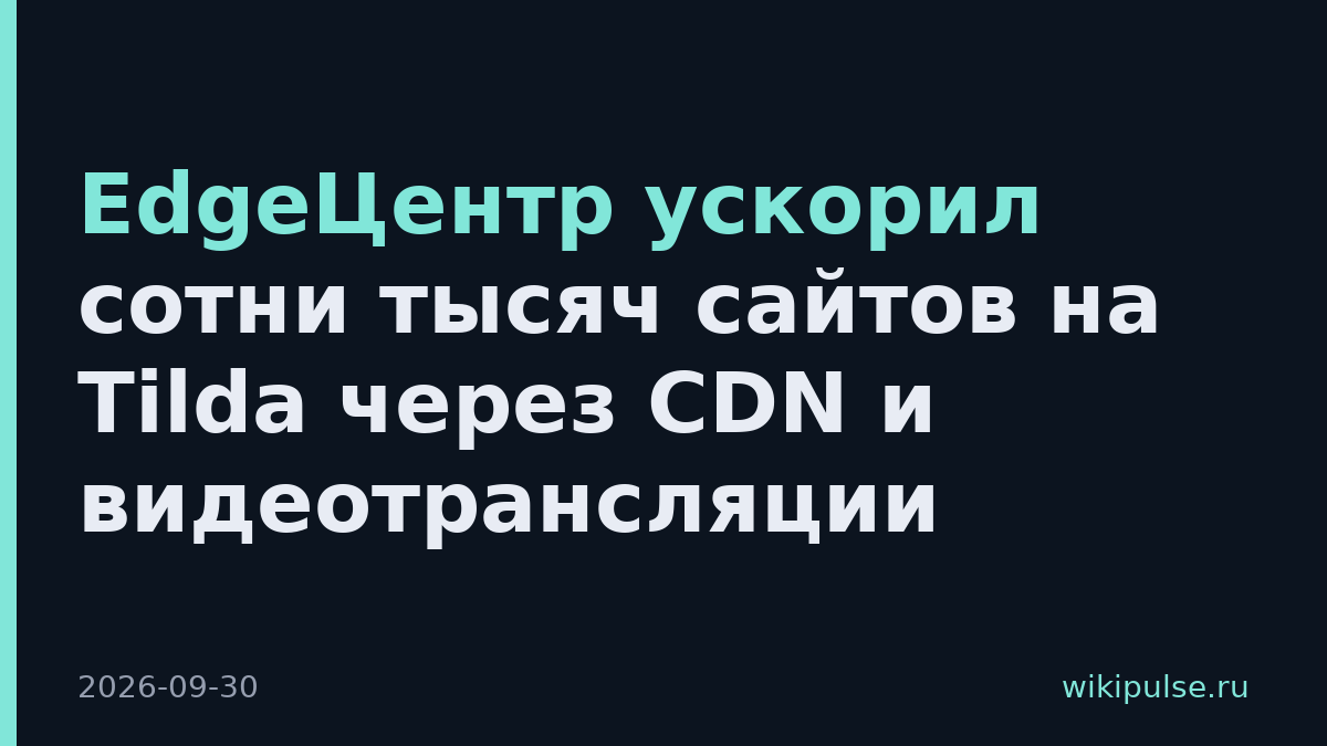 EdgeЦентр ускорил сотни тысяч сайтов на Tilda через CDN и видеотрансляции