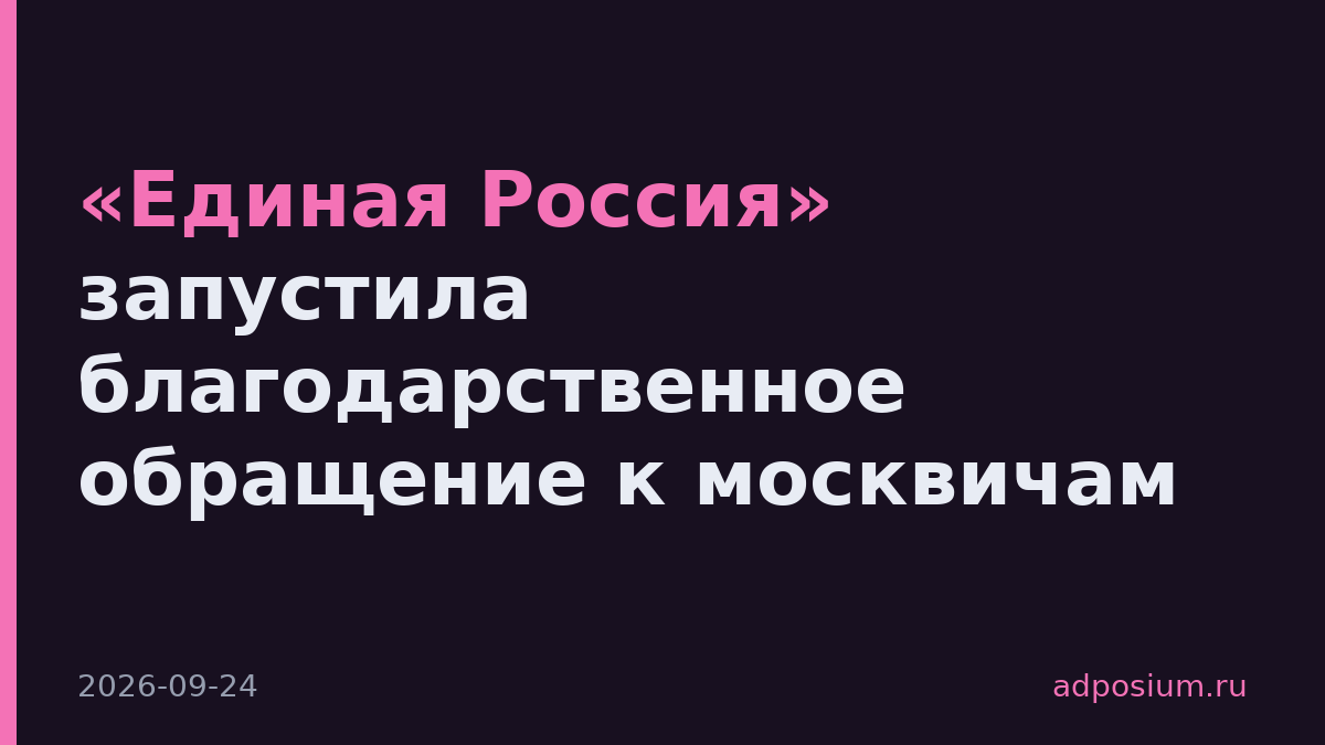 «Единая Россия» запустила благодарственное обращение к москвичам