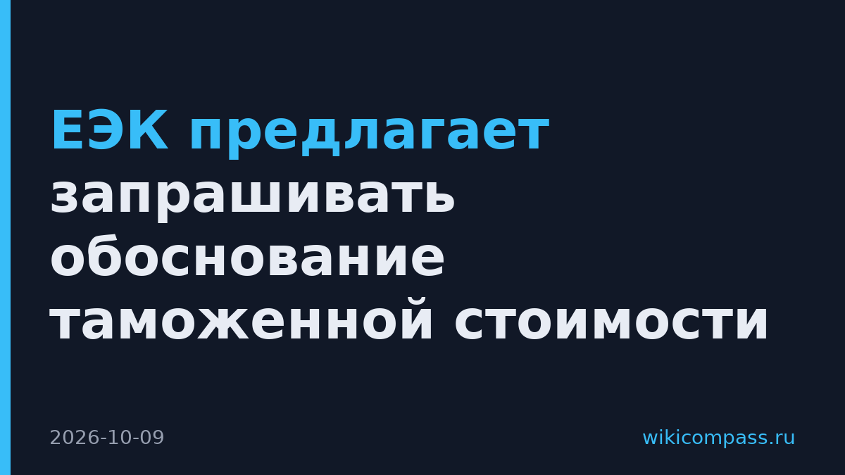 ЕЭК предлагает запрашивать обоснование таможенной стоимости