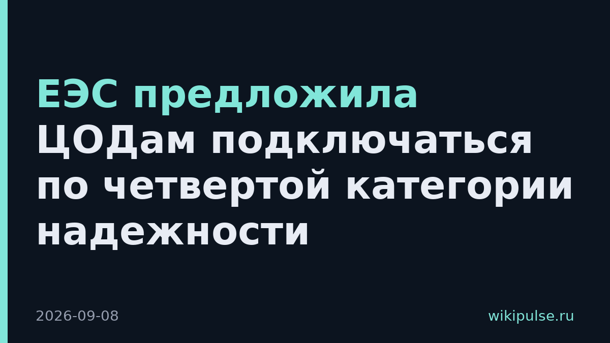 ЕЭС предложила ЦОДам подключаться по четвертой категории надежности
