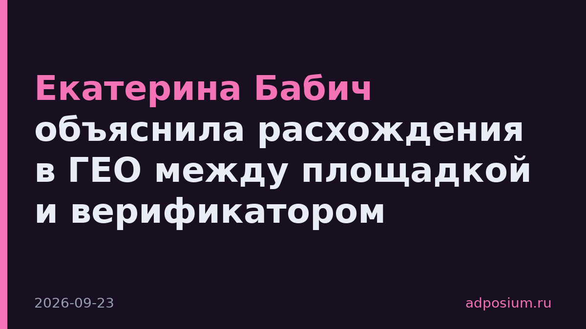 Екатерина Бабич объяснила расхождения в ГЕО между площадкой и верификатором