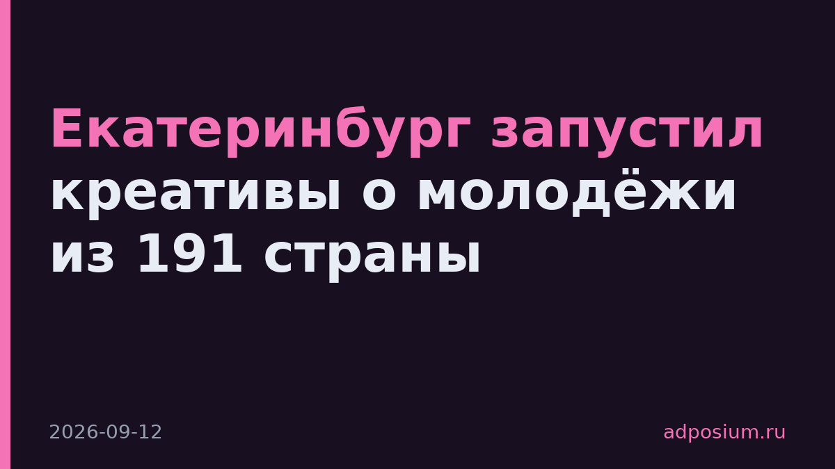 Екатеринбург запустил креативы о молодёжи из 191 страны