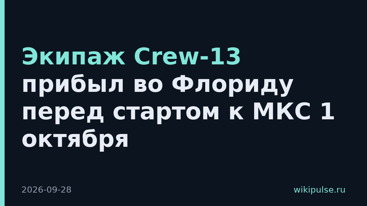Экипаж Crew-13 прибыл во Флориду перед стартом к МКС 1 октября