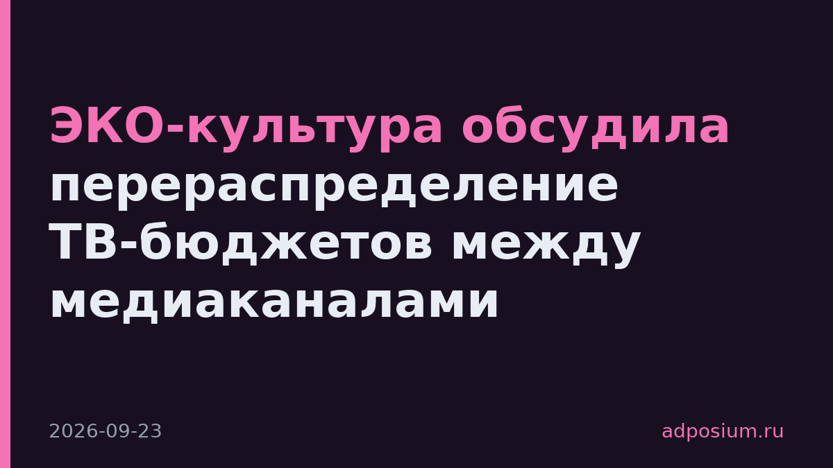 ЭКО-культура обсудила перераспределение ТВ-бюджетов между медиаканалами