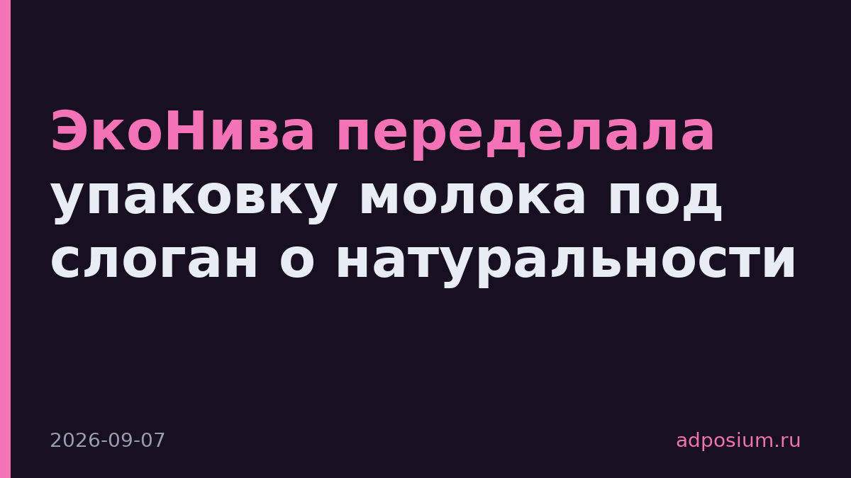 ЭкоНива переделала упаковку молока под слоган о натуральности