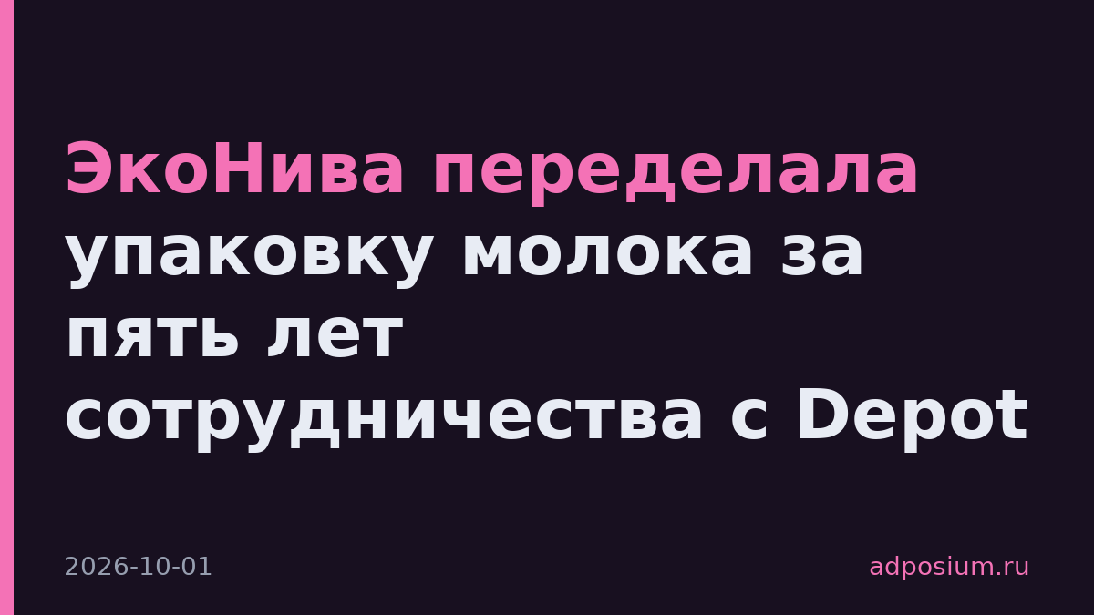 ЭкоНива переделала упаковку молока за пять лет сотрудничества с Depot