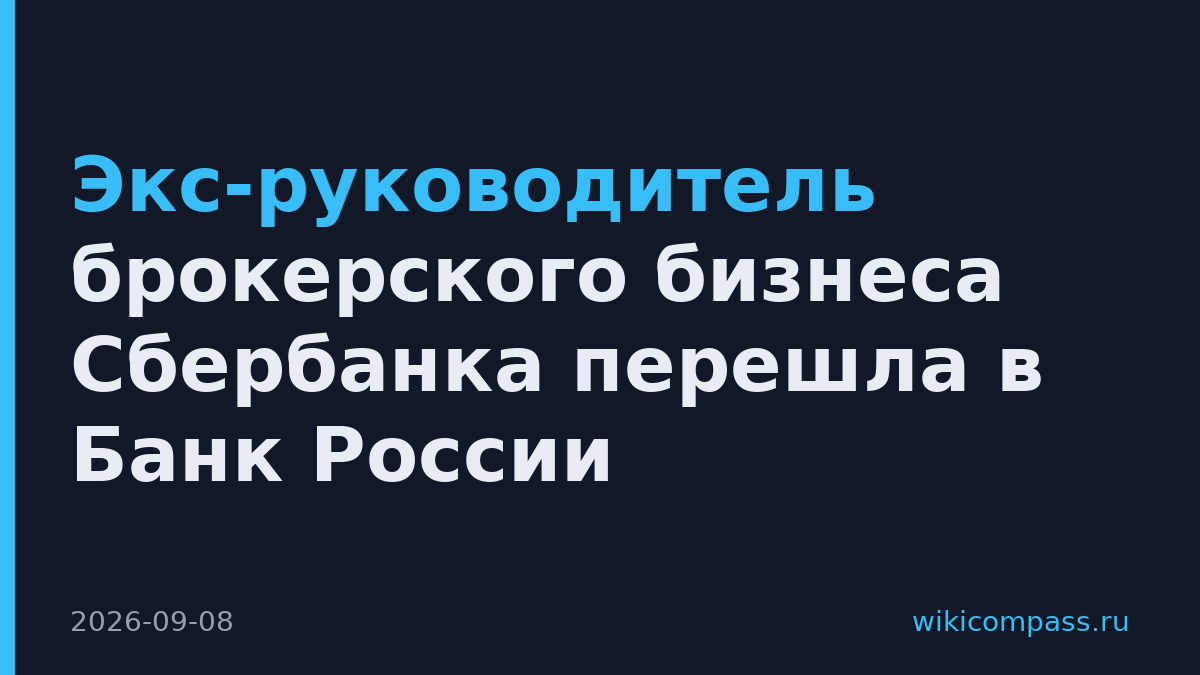 Экс-руководитель брокерского бизнеса Сбербанка перешла в Банк России
