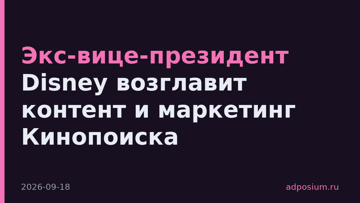 Экс-вице-президент Disney возглавит контент и маркетинг Кинопоиска