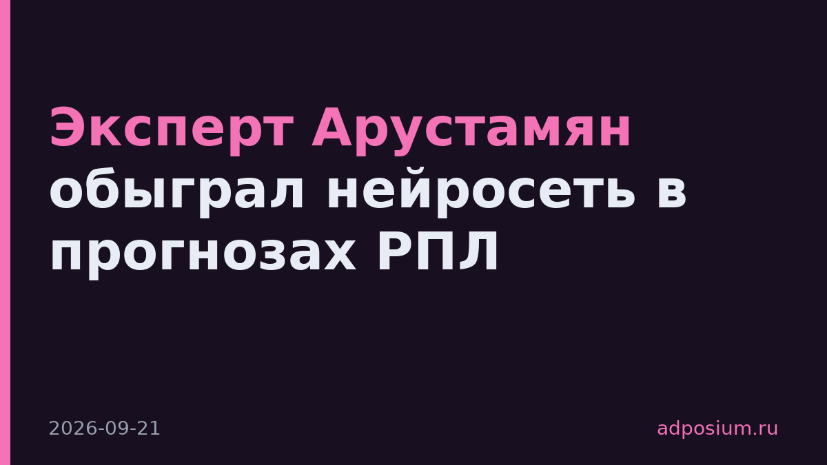 Эксперт Арустамян обыграл нейросеть в прогнозах РПЛ