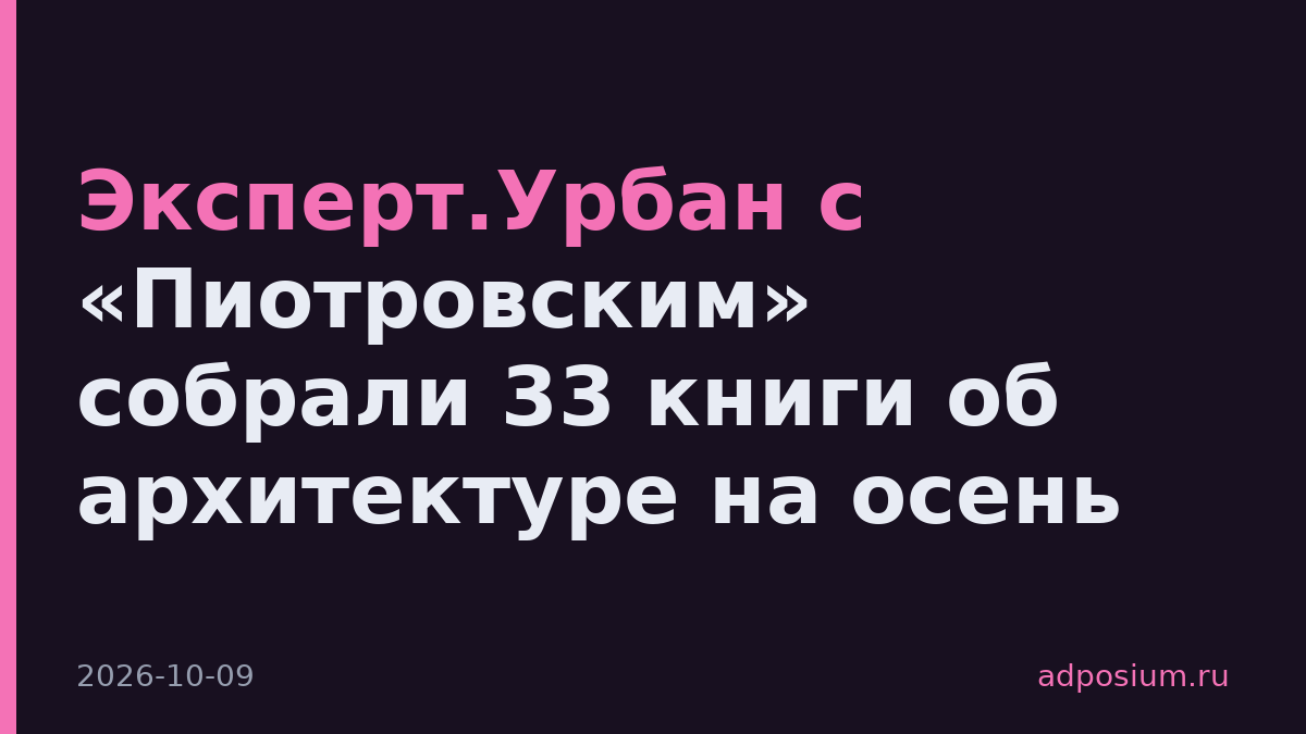 Эксперт и «Пиотровский» подобрали 33 книги об архитектуре