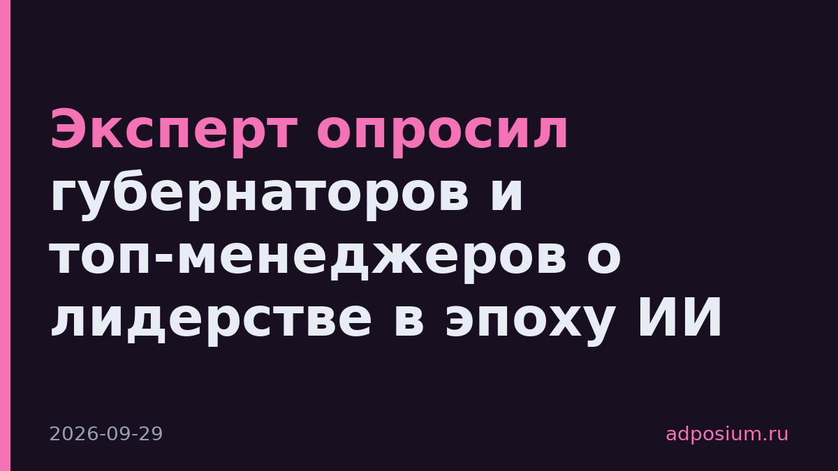 Эксперт опросил губернаторов и топ-менеджеров о лидерстве в эпоху ИИ