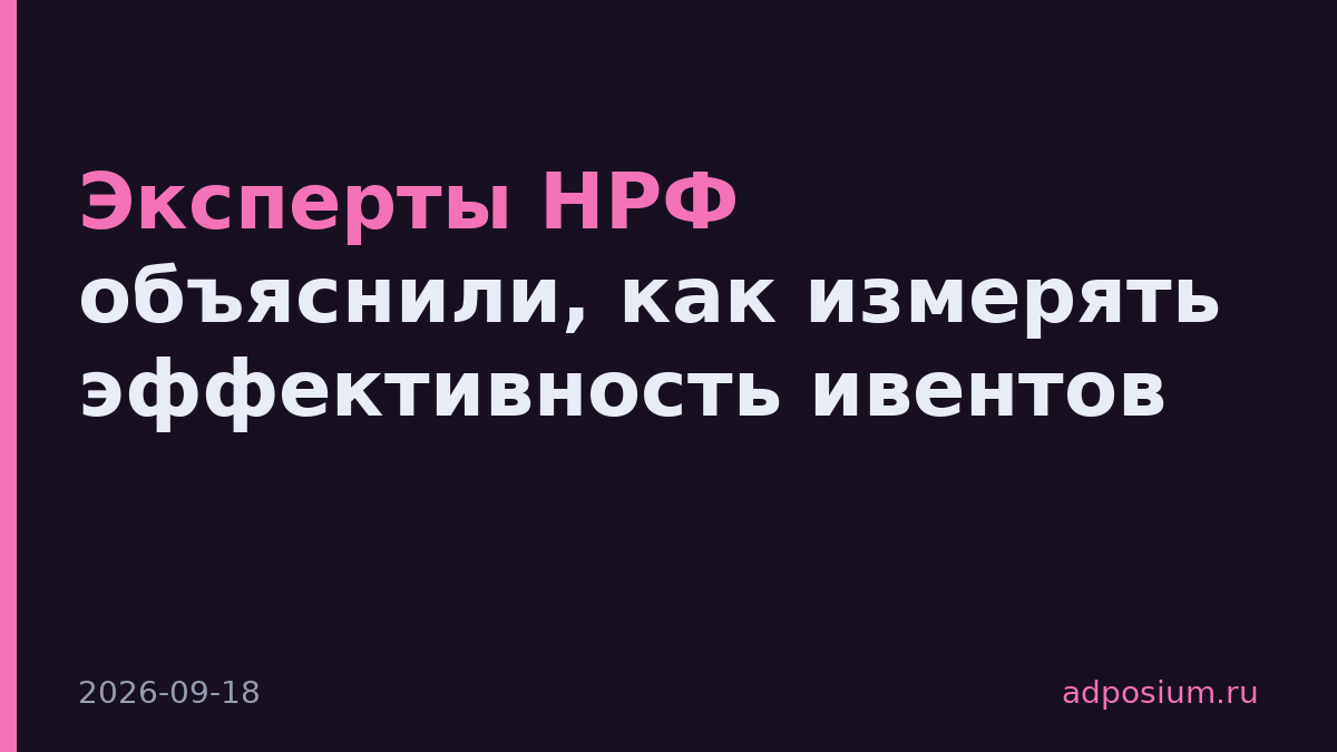 Эксперты НРФ объяснили, как измерять эффективность ивентов