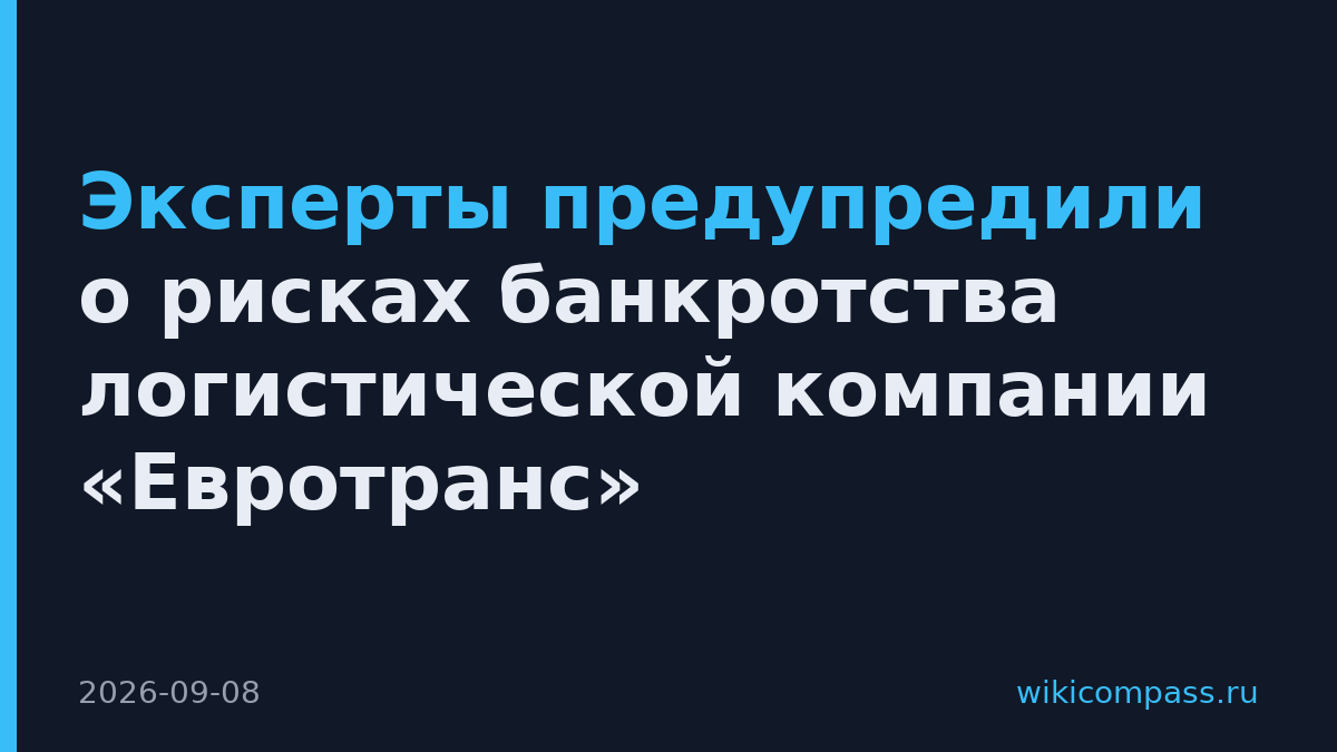 Эксперты предупредили о рисках банкротства логистической компании «Евротранс»