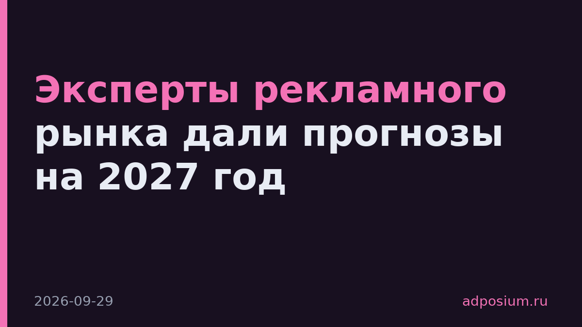 Эксперты рекламного рынка дали прогнозы на 2027 год