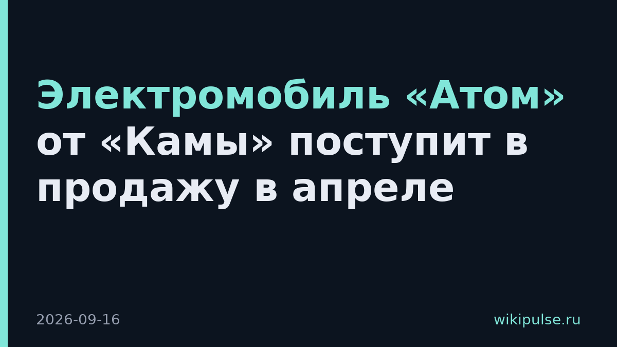 Электромобиль «Атом» от «Камы» поступит в продажу в апреле