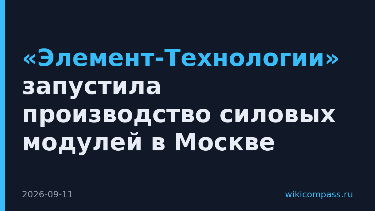 «Элемент-Технологии» запустила производство силовых модулей в Москве