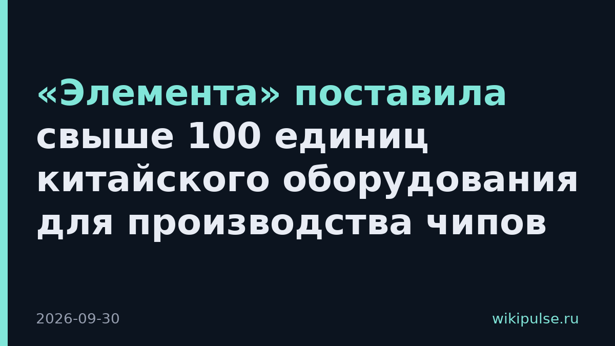 «Элемента» поставила свыше 100 единиц китайского оборудования для производства чипов